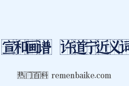 宣和画谱·许道宁近义词是什么意思的图片